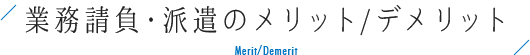 業務請負・派遣のメリット/デメリット  